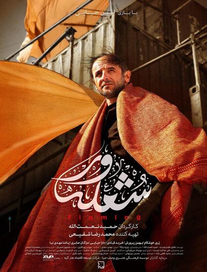  دانلود فیلم ایرانی شعله ور با لینک مستقیم