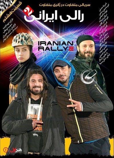 دانلود مسابقه رالی ایرانی 2 قسمت هشتم
