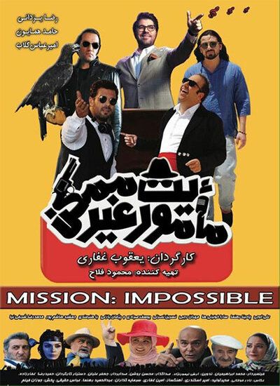 دانلود فیلم ایرانی ماموریت غیر ممکن