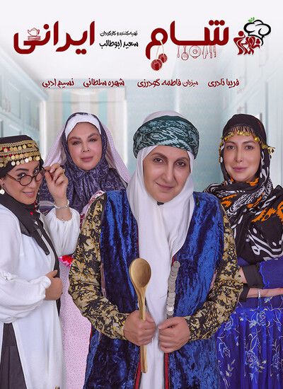 دانلود مسابقه شام ایرانی میزبان فاطمه گودرزی