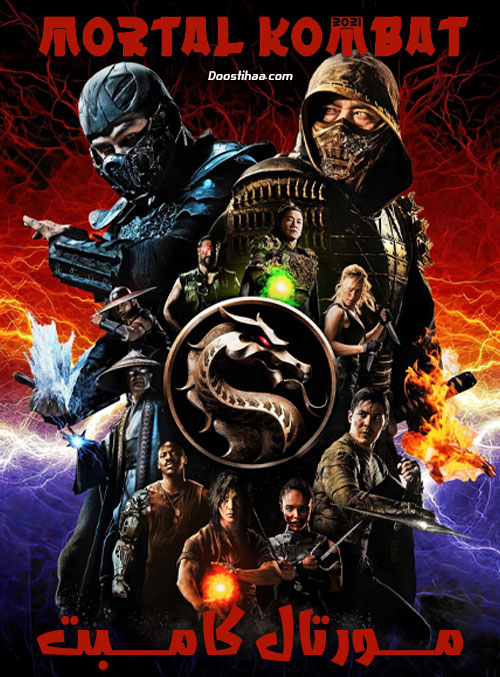 دانلود فیلم مورتال کمبت Mortal Kombat 2021