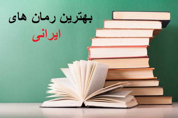 معرفی بهترین سایت برای PDF رمان عاشقانه و رمان های ایرانی