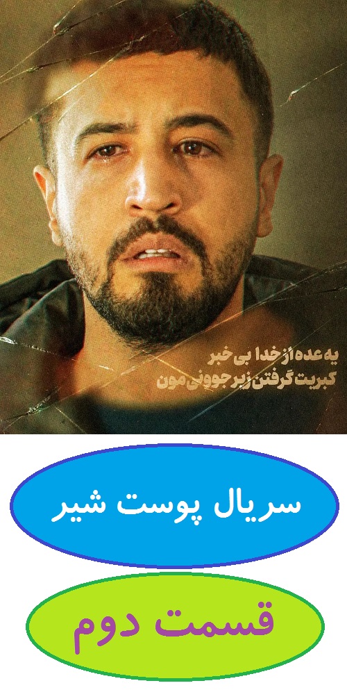 دانلود قسمت 2 سریال پوست شیر (شهاب حسینی)
