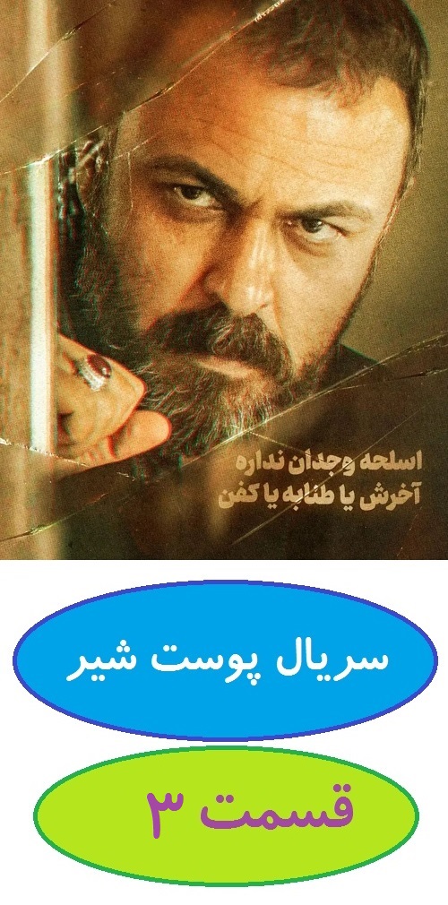 دانلود قسمت 3 سریال پوست شیر (شهاب حسینی)