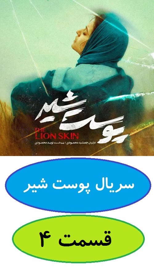 دانلود قسمت 4 سریال پوست شیر (شهاب حسینی)