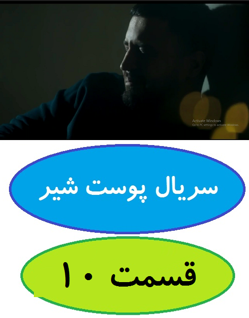 دانلود قسمت 10 سریال پوست شیر (شهاب حسینی)