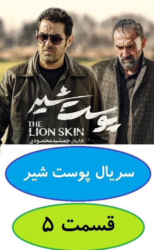 دانلود قسمت 5 سریال پوست شیر (شهاب حسینی)