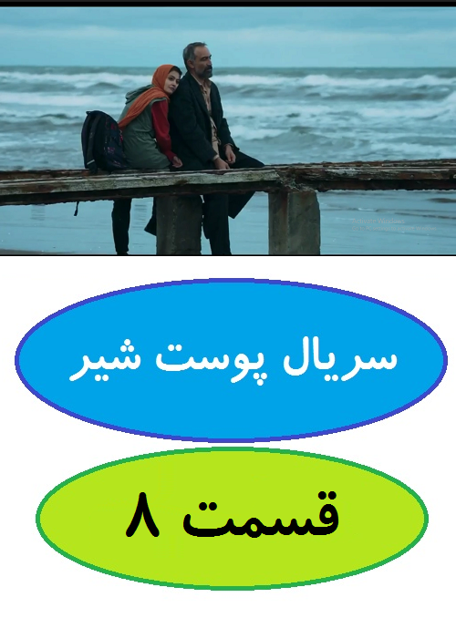 دانلود قسمت 8 سریال پوست شیر (شهاب حسینی)