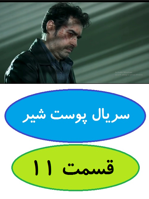 دانلود قسمت 11 سریال پوست شیر (شهاب حسینی)