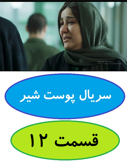 دانلود قسمت 12 سریال پوست شیر (شهاب حسینی)