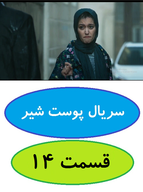 دانلود قسمت 14 سریال پوست شیر (شهاب حسینی)