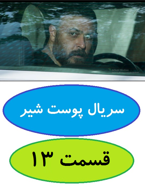 دانلود قسمت 13 سریال پوست شیر (شهاب حسینی)