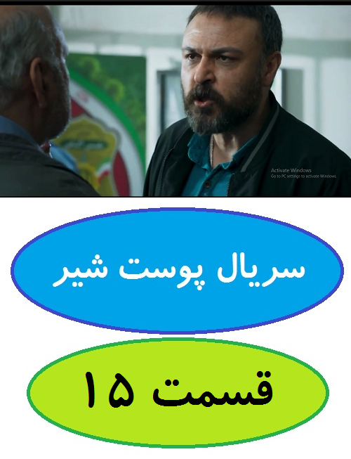 دانلود قسمت 15 سریال پوست شیر (شهاب حسینی)