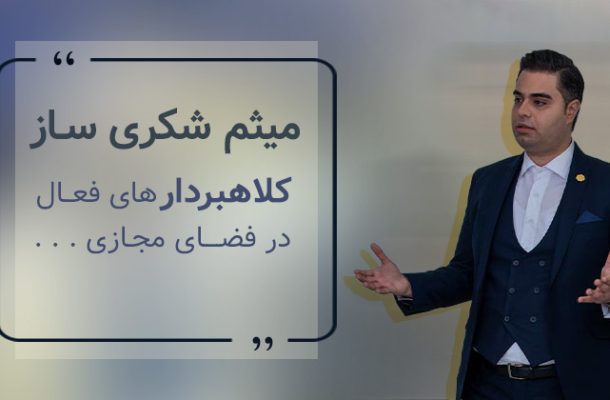 میثم شکری ساز کلاهبردار های فعال در فضای مجازی را خائن به ایران و ایرانی می داند